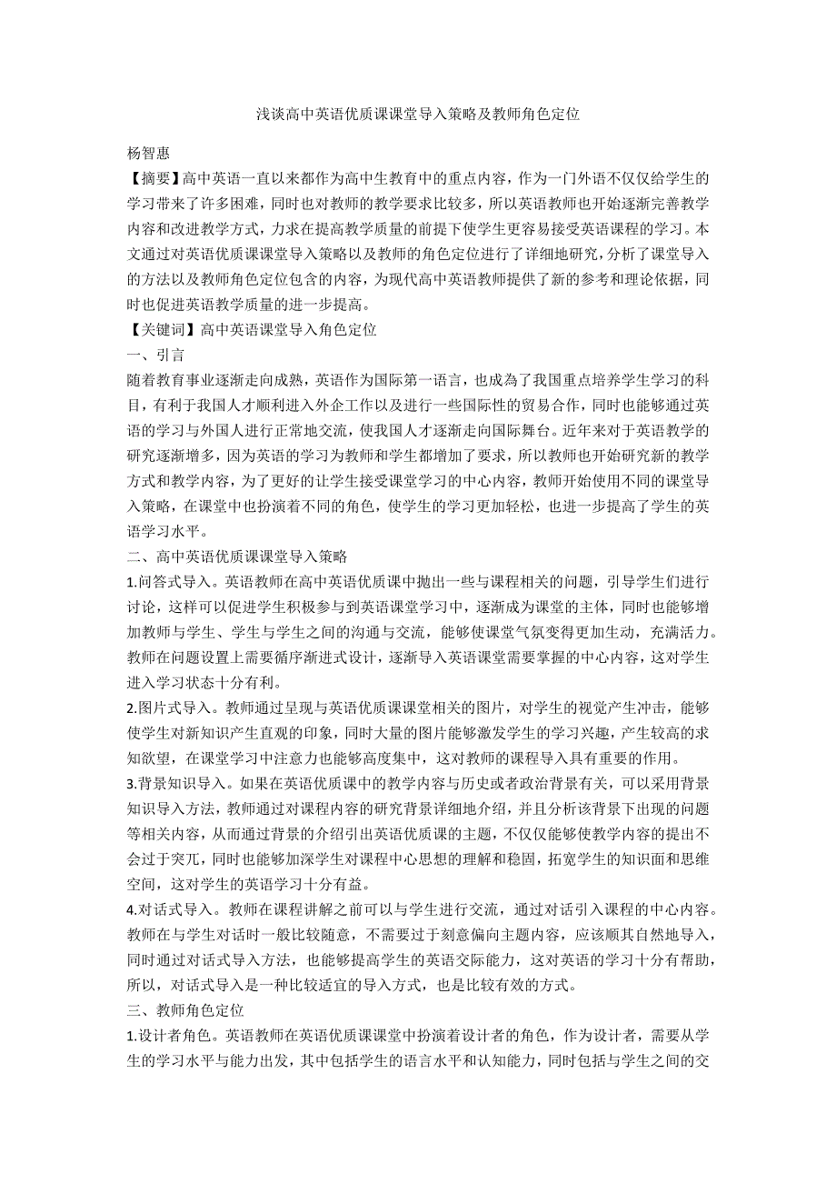 浅谈高中英语优质课课堂导入策略及教师角色定位_第1页