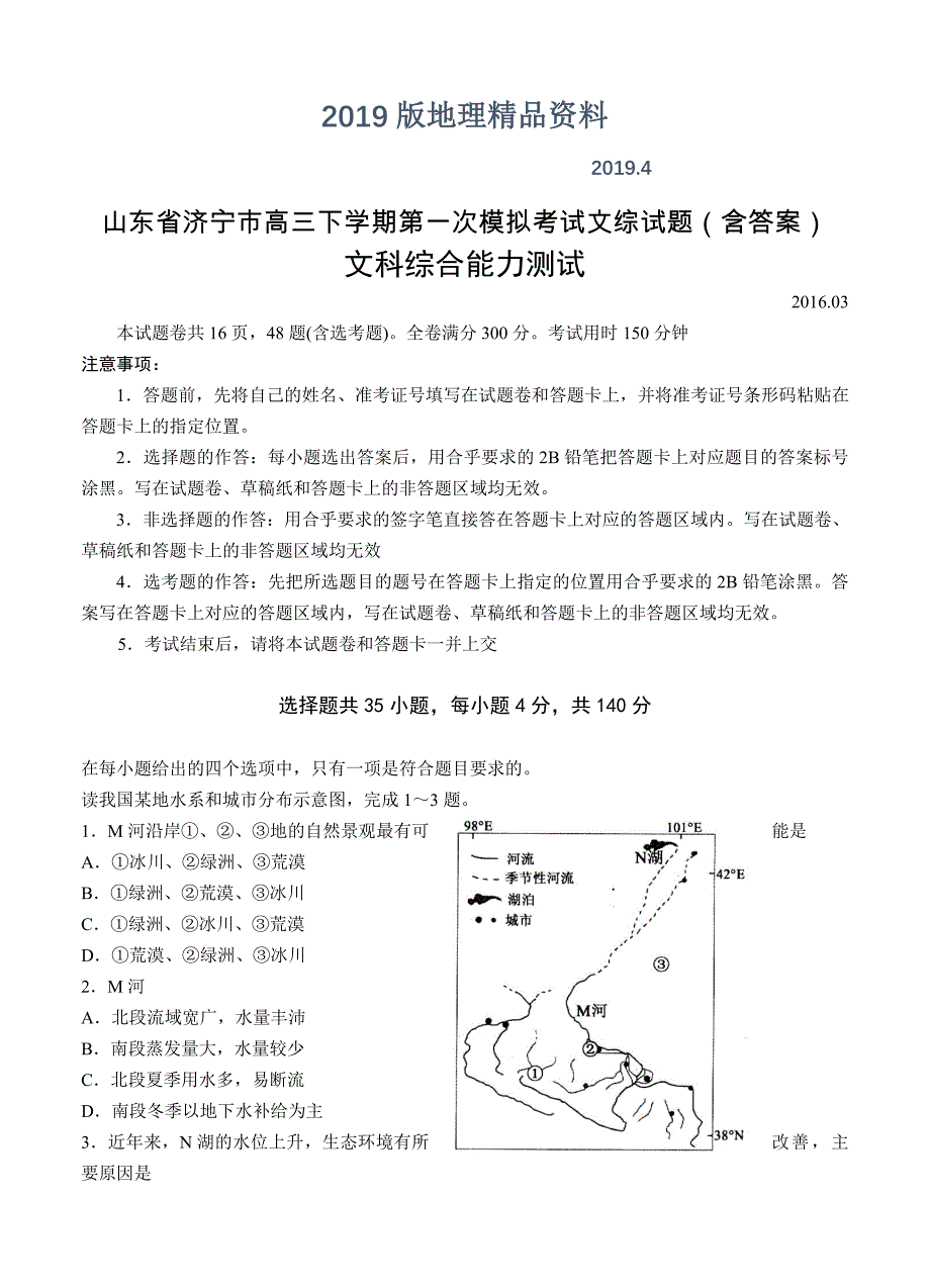 山东省济宁市高三下学期第一次模拟考试文综试题含答案_第1页