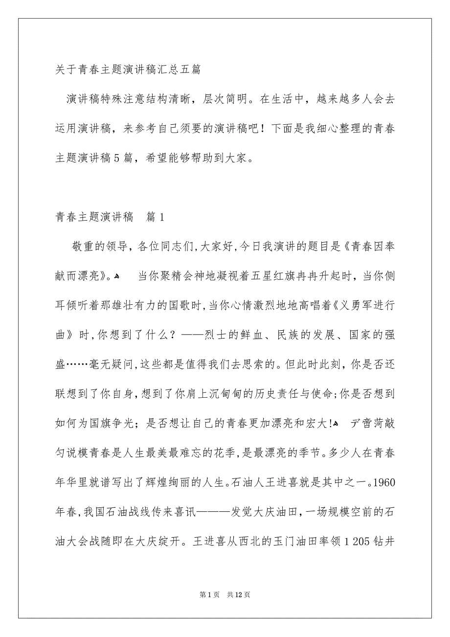 关于青春主题演讲稿汇总五篇_第1页