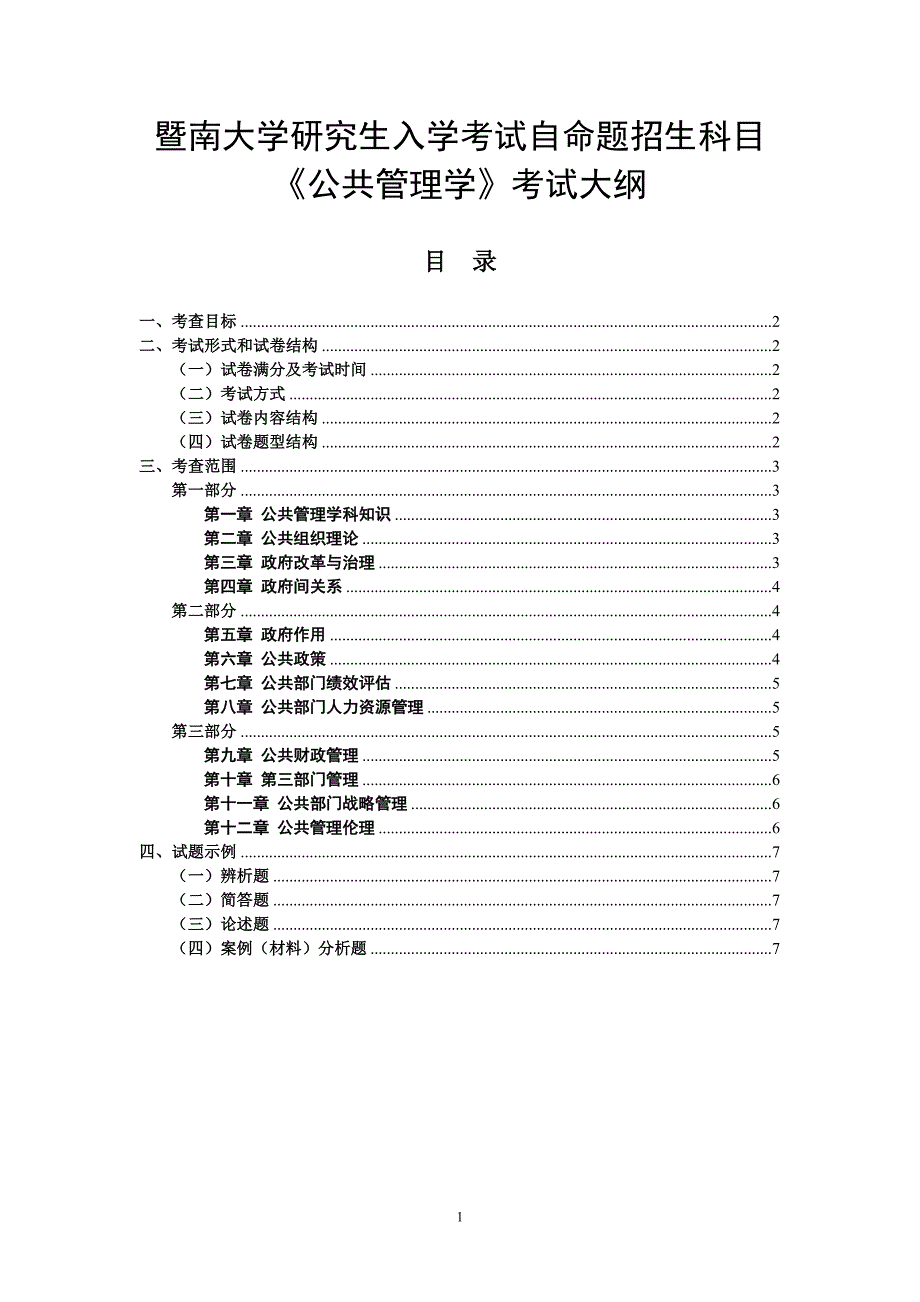 陈振民公共管理学笔记_第1页