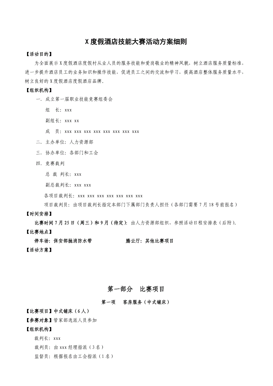 度假酒店员工服务技能大赛活动方案执行细则_第1页