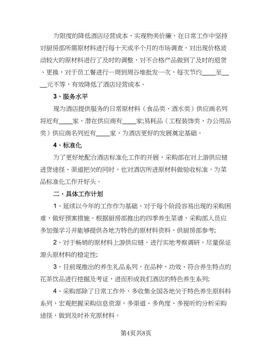 2023年采购部经理的个人工作计划标准范本（四篇）_第4页