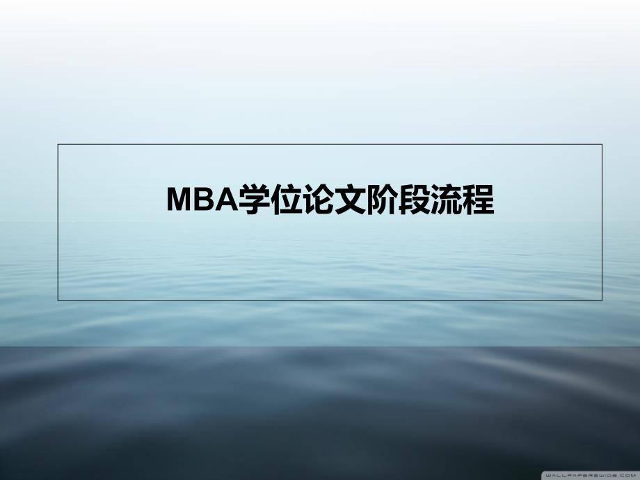 MBA学位论文阶段流程_第1页