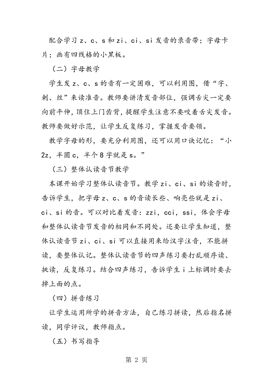 2023年小学一年级语文教案《z c s》综合资料教案.doc_第2页