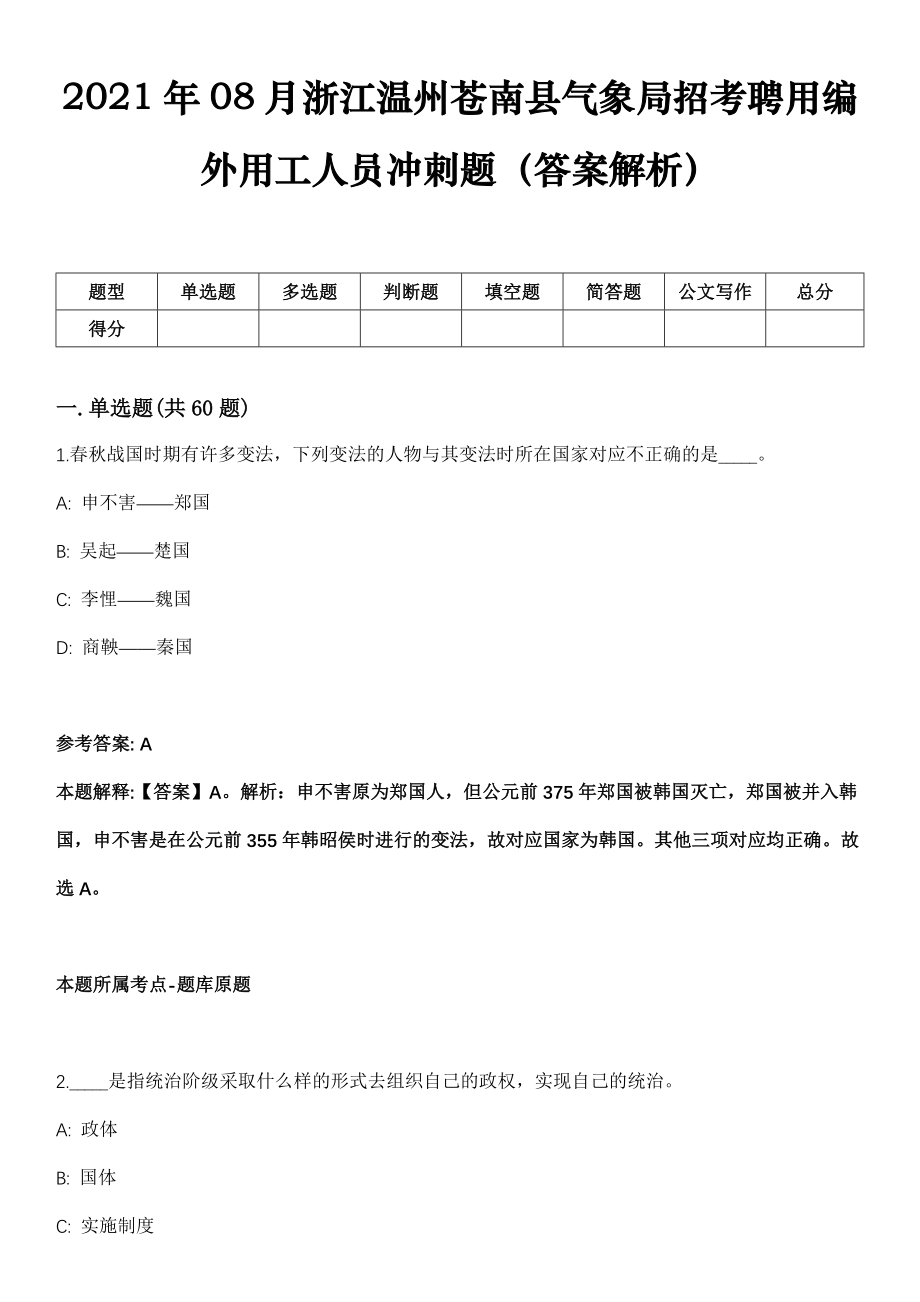 2021年08月浙江温州苍南县气象局招考聘用编外用工人员冲刺题（答案解析）