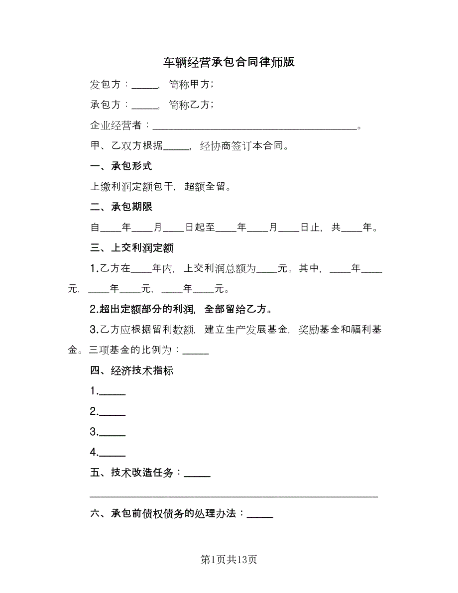 车辆经营承包合同律师版（四篇）.doc_第1页