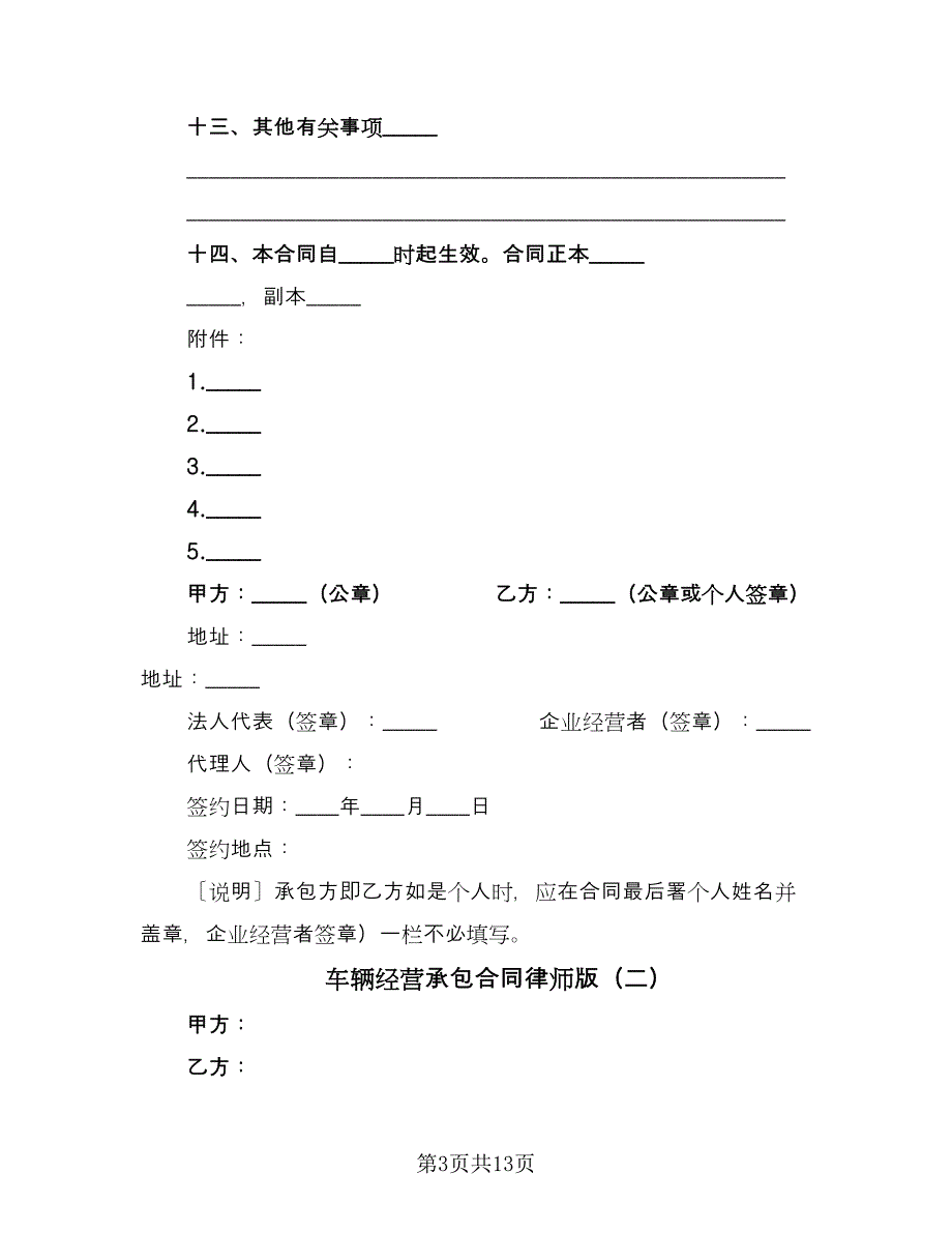 车辆经营承包合同律师版（四篇）.doc_第3页