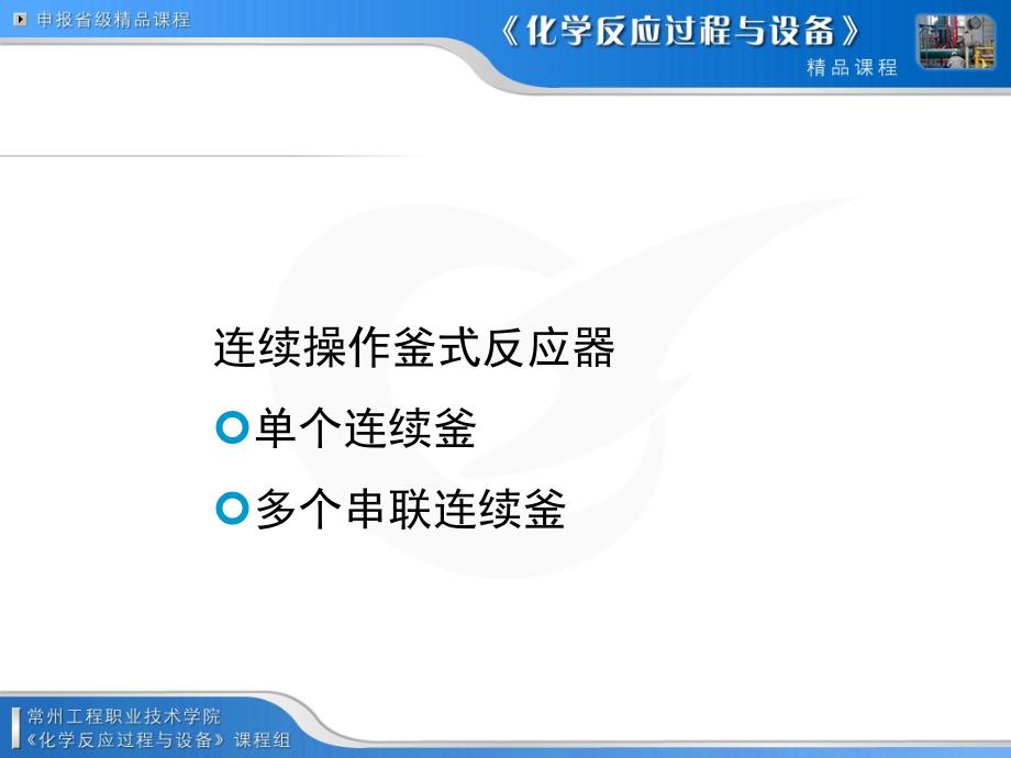 连续操作釜式反应器单个连续釜多个串联连续釜_第1页