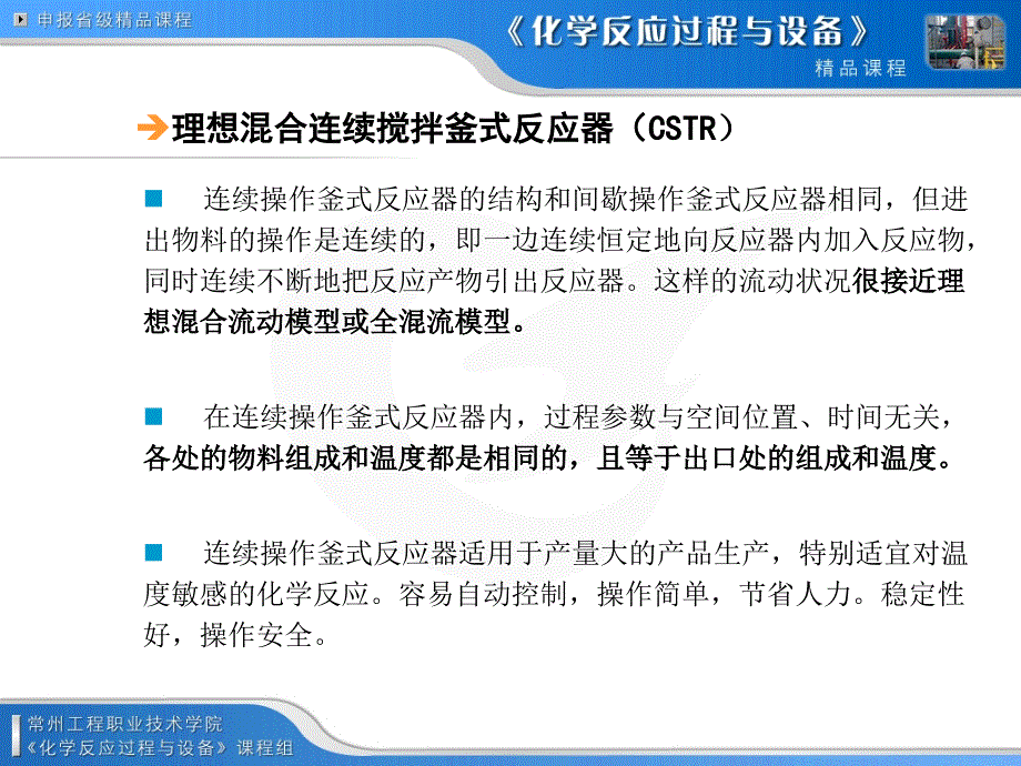 连续操作釜式反应器单个连续釜多个串联连续釜_第2页