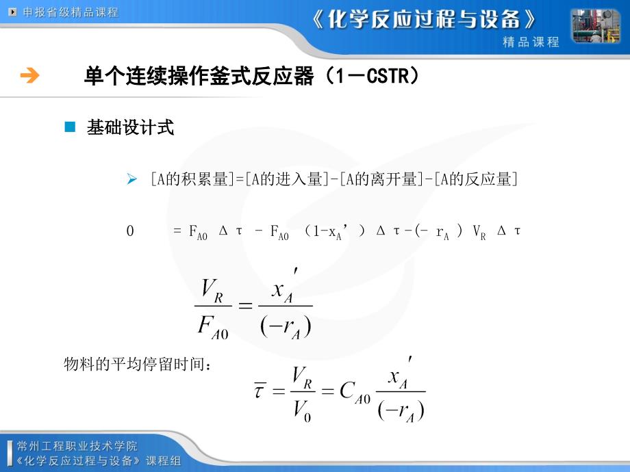 连续操作釜式反应器单个连续釜多个串联连续釜_第3页