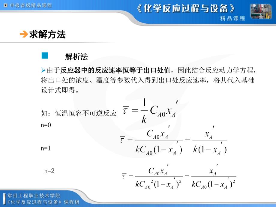 连续操作釜式反应器单个连续釜多个串联连续釜_第4页