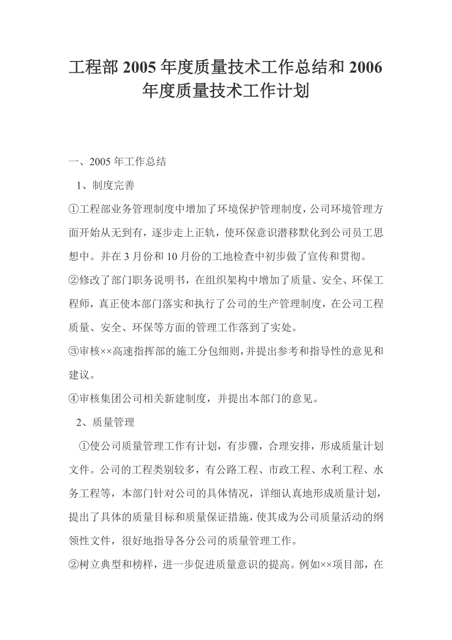 工程部年度质量技术工作总结和工作计划_第1页