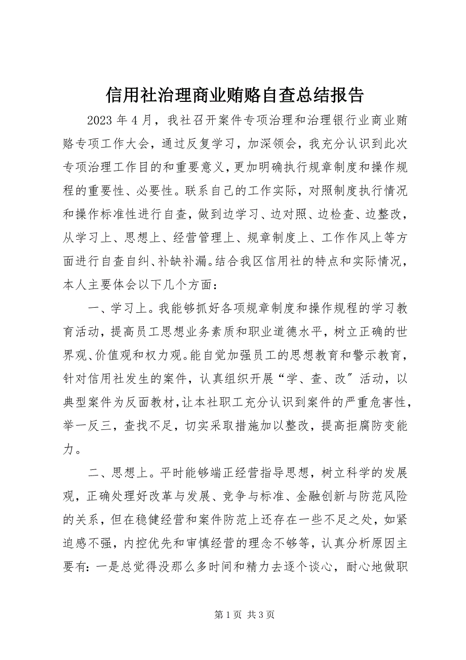 2023年信用社治理商业贿赂自查总结报告.docx_第1页