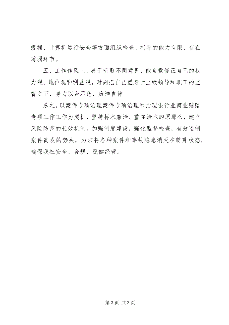 2023年信用社治理商业贿赂自查总结报告.docx_第3页