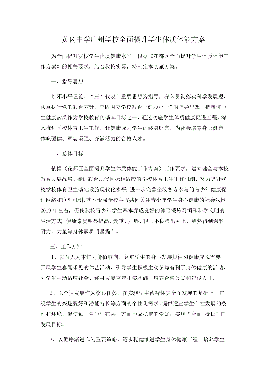 黄冈中学广州学校全面提升学生体质体能方案.docx_第1页