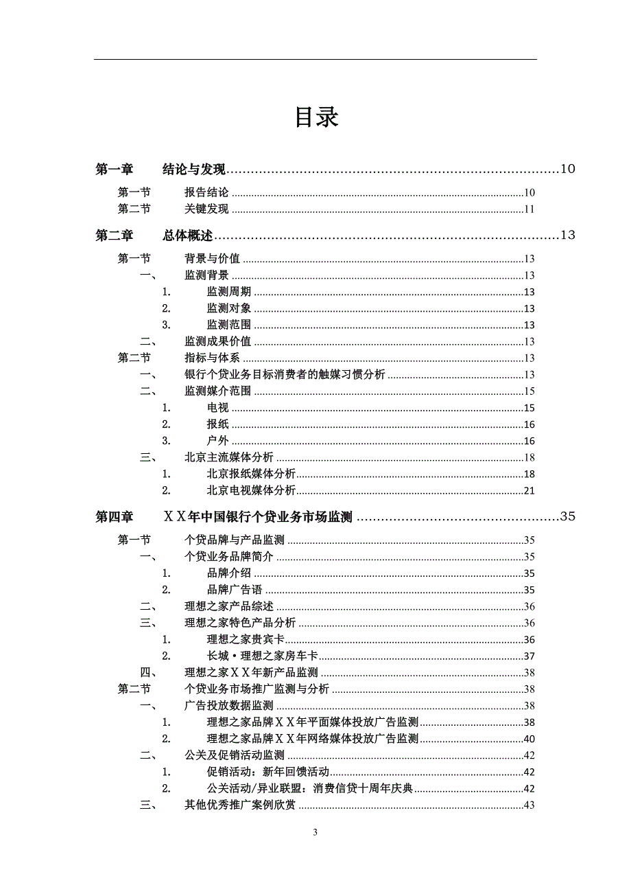 银行分行个贷业务市场监测报告_第3页