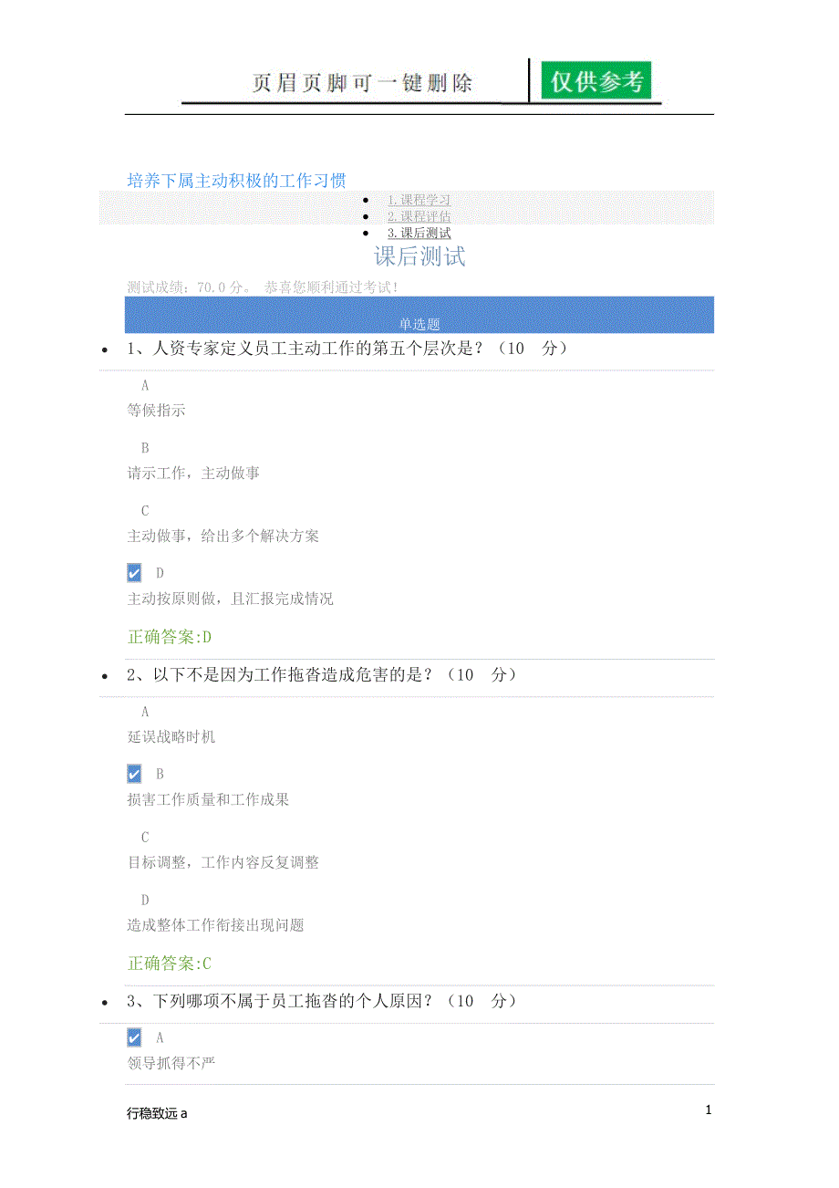 培养下属主动积极的工作习惯_课后测试[致远书苑]_第1页