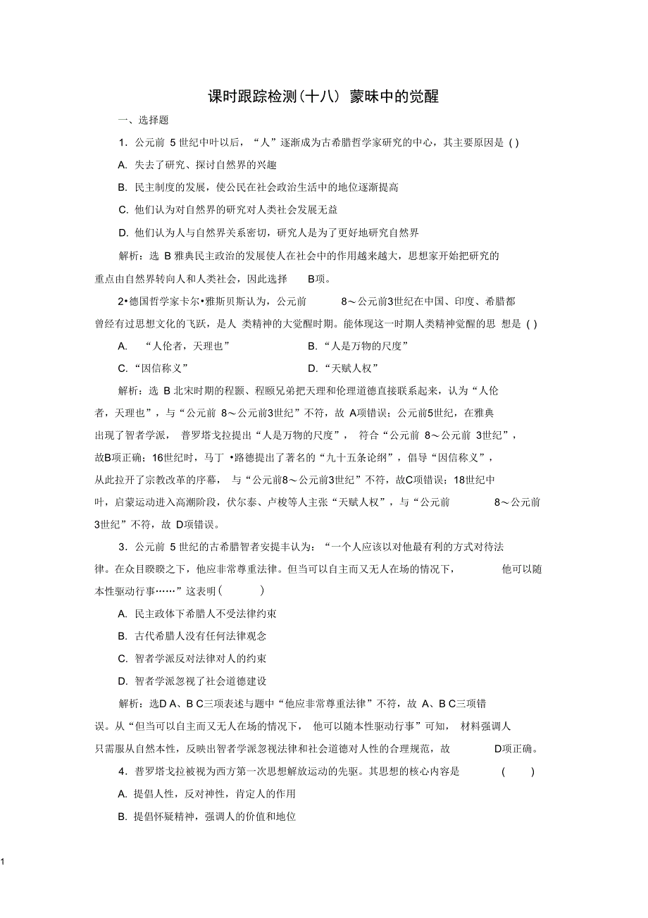 (浙江专版)高中历史课时跟踪检测(十七)蒙昧中的觉醒人民版必修3_第1页