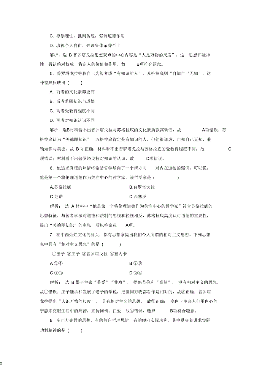 (浙江专版)高中历史课时跟踪检测(十七)蒙昧中的觉醒人民版必修3_第2页