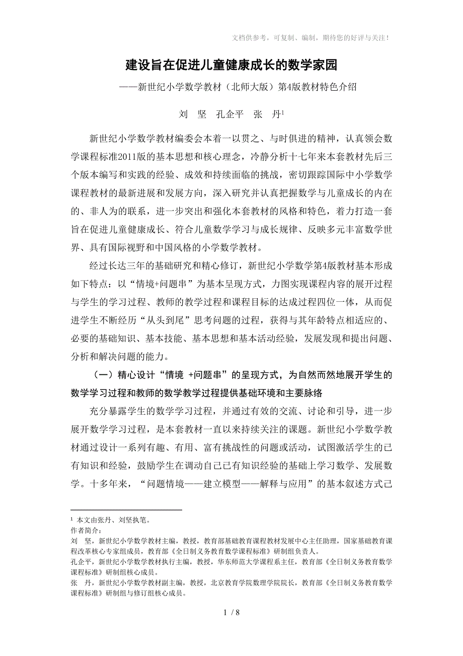 小学数学(北师大版)第4版教材修订说明_第1页