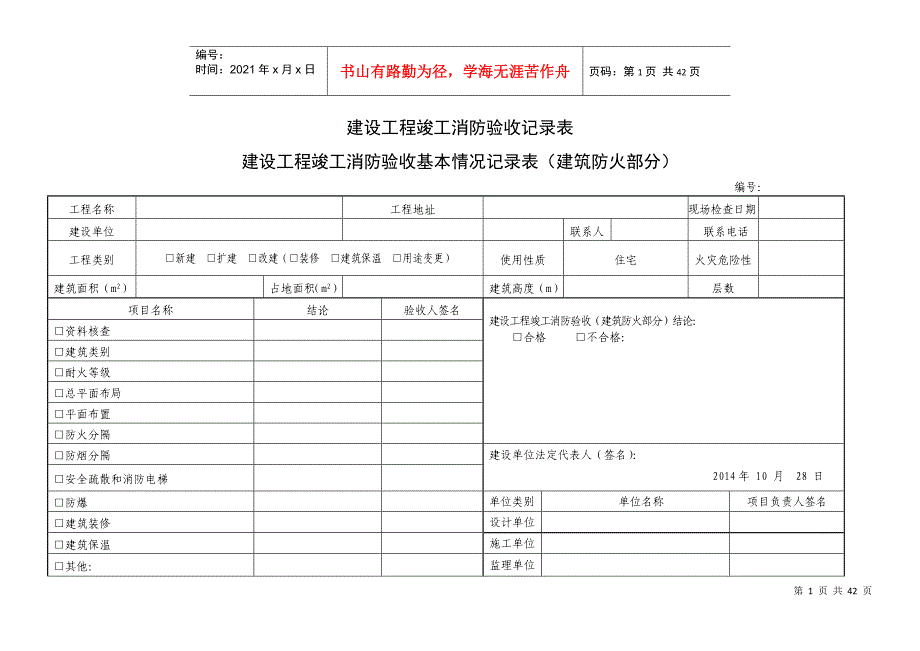 消防验收自评表申报单位_第1页