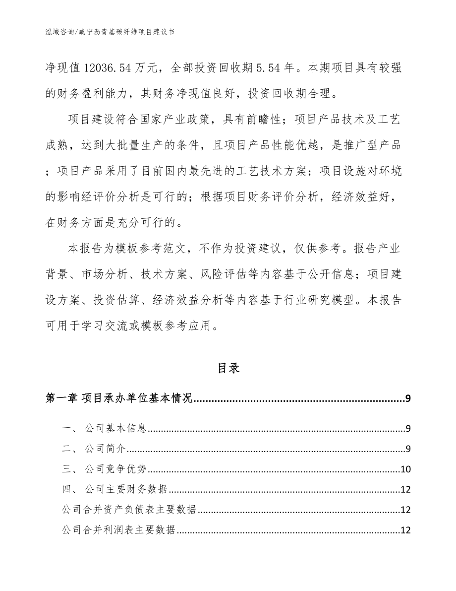 咸宁沥青基碳纤维项目建议书_第3页