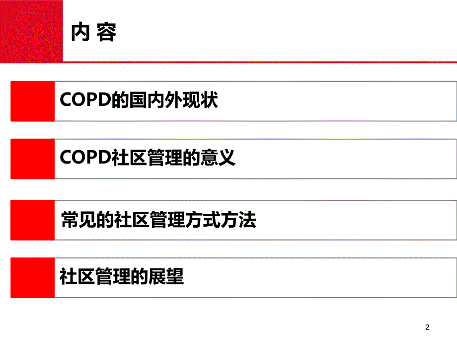 COPD社区防治管理_第2页