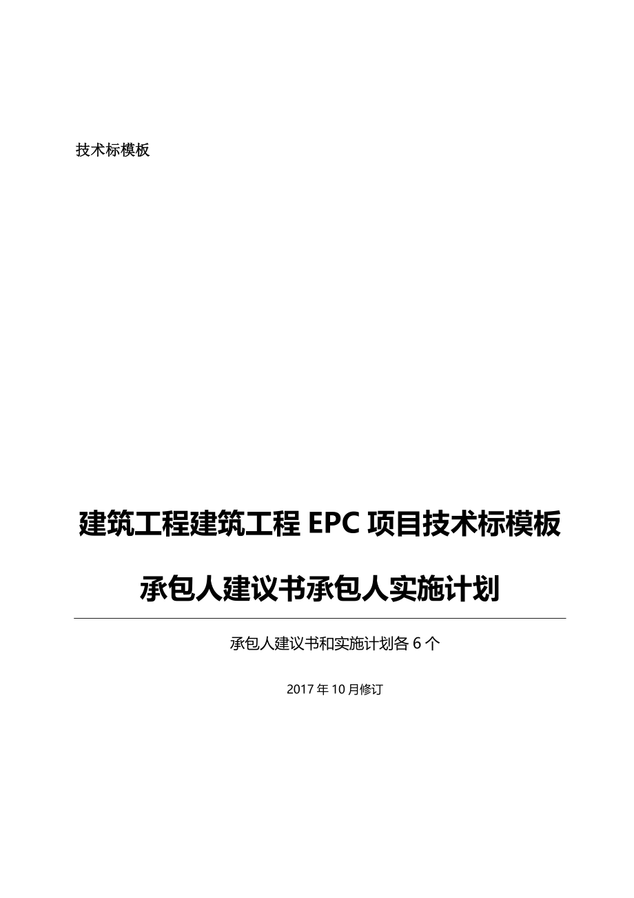 EPC工程项目技术标承包人建议书和承包人实施计划模板_第1页