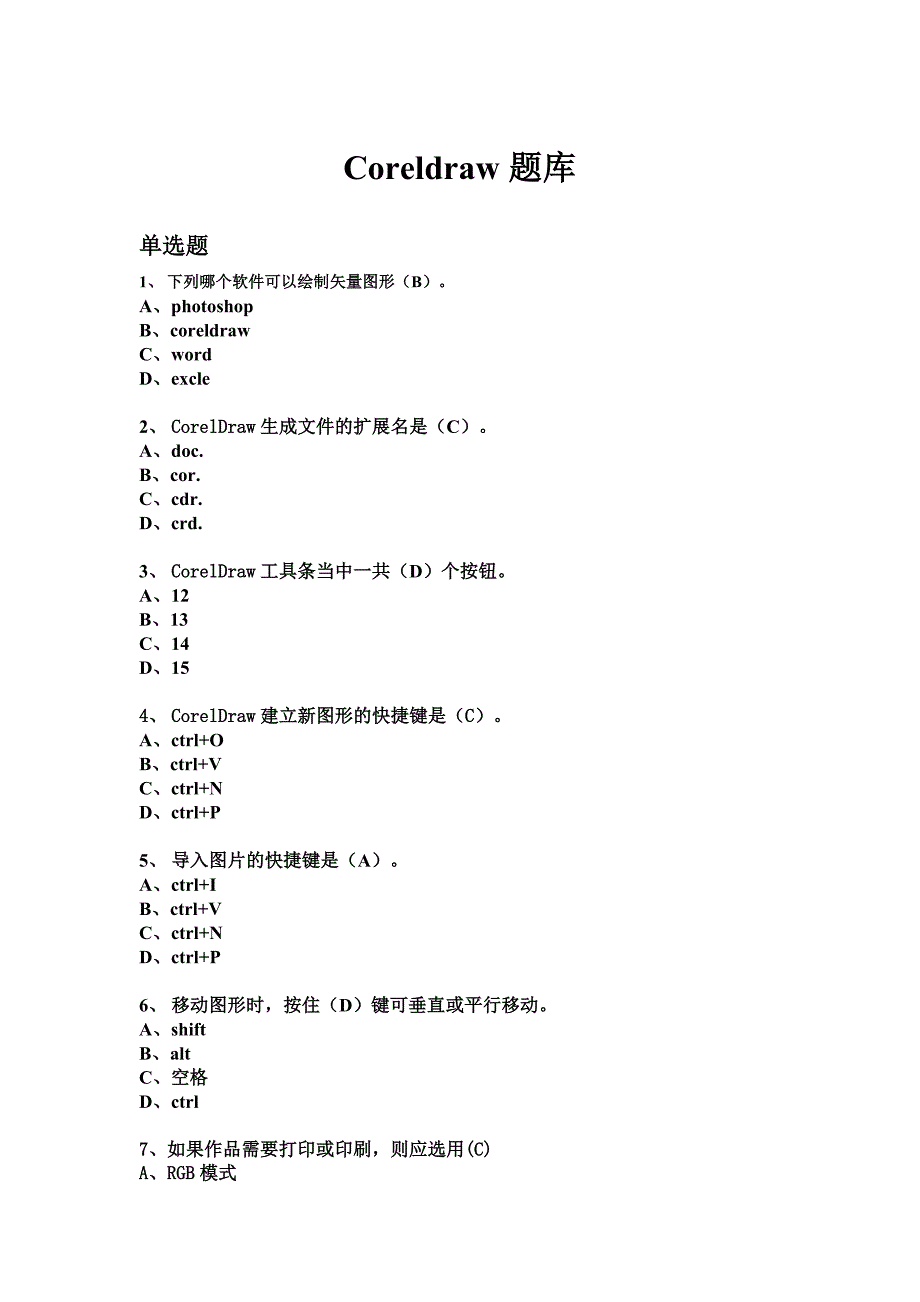 Coreldraw题库选择题_第1页