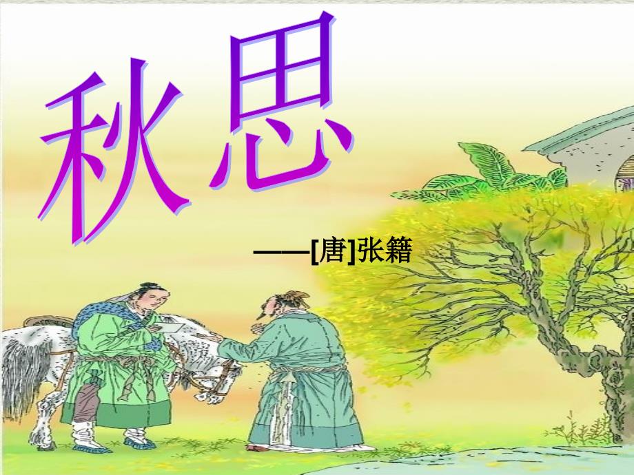 《秋思》PPT (2)_第1页