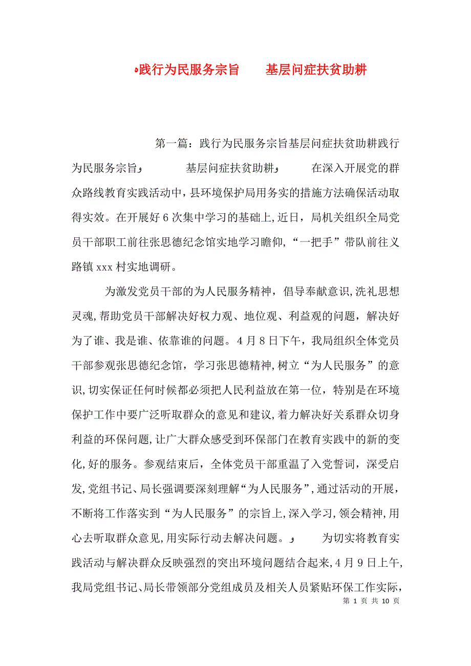 践行为民服务宗旨基层问症扶贫助耕_第1页