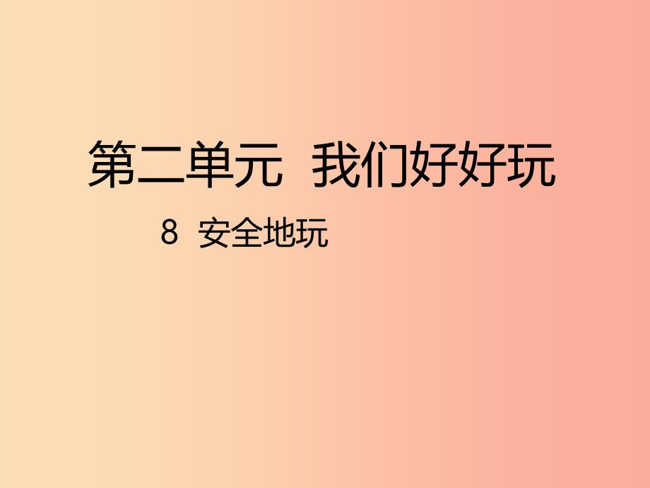 二年级道德与法治下册第二单元我们好好玩第8课安全地玩课件1新人教版_第1页