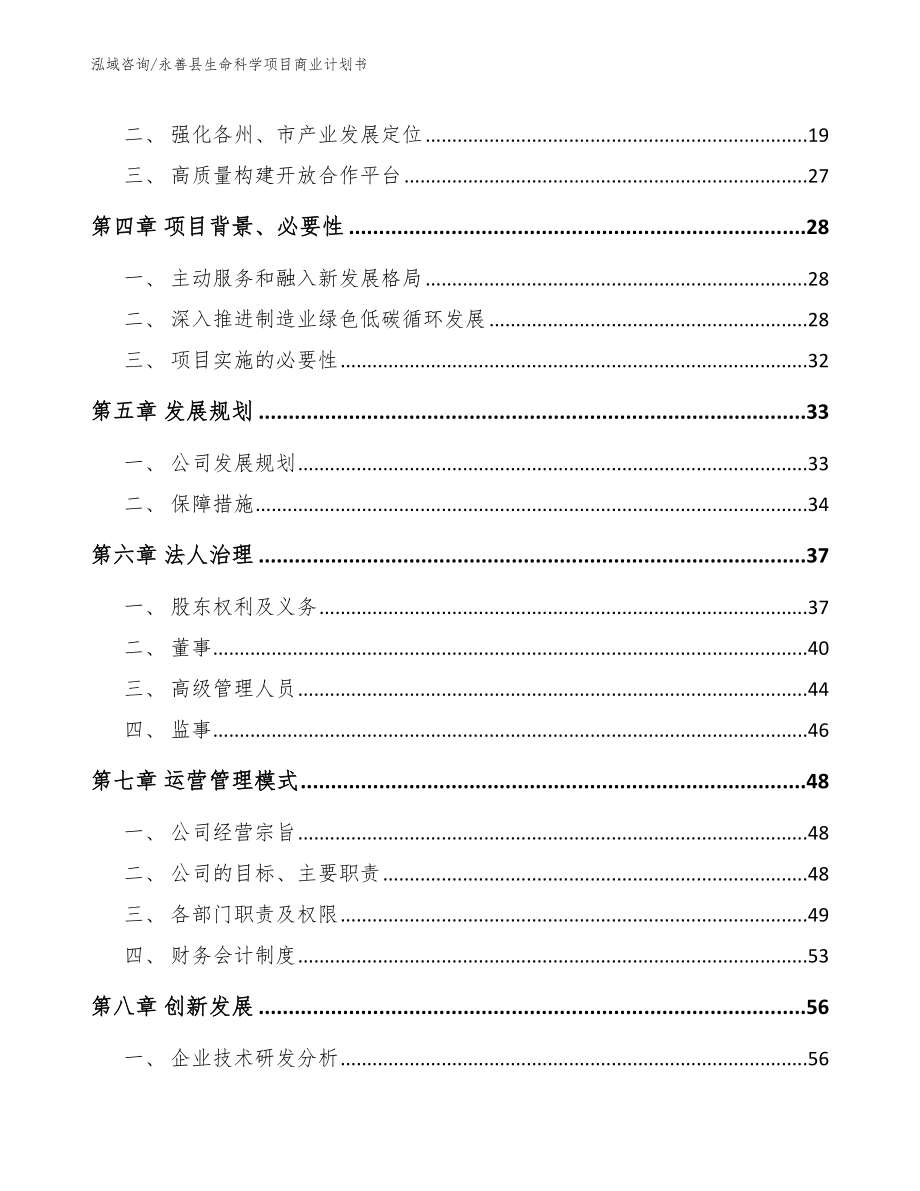 永善县生命科学项目商业计划书【参考范文】_第3页