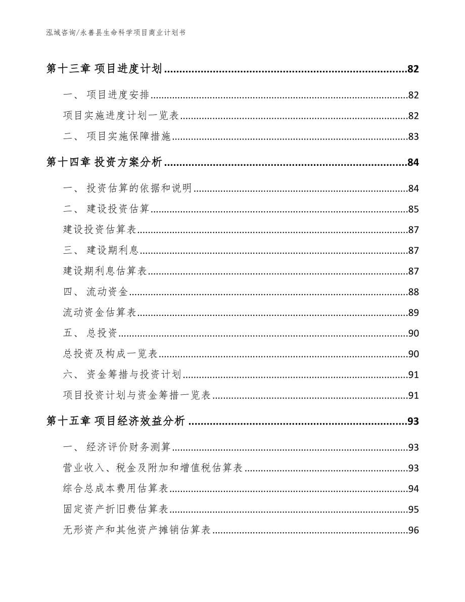 永善县生命科学项目商业计划书【参考范文】_第5页