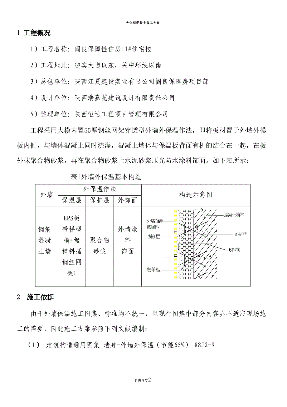 大模置外外保工程(在混凝土与外墙模板间设置保温板)施工方案(1)(DOC 13页)_第2页