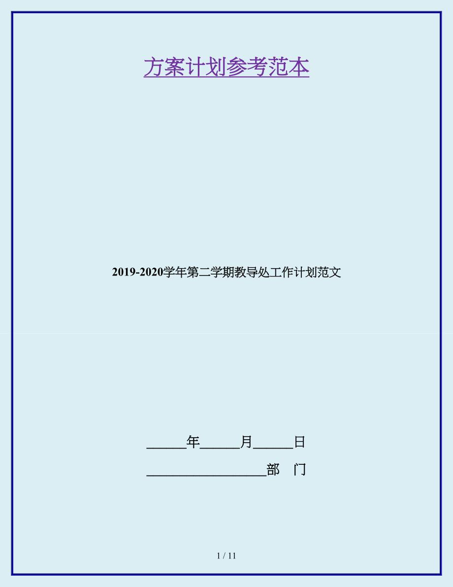 2019-2020学年第二学期教导处工作计划范文.doc_第1页