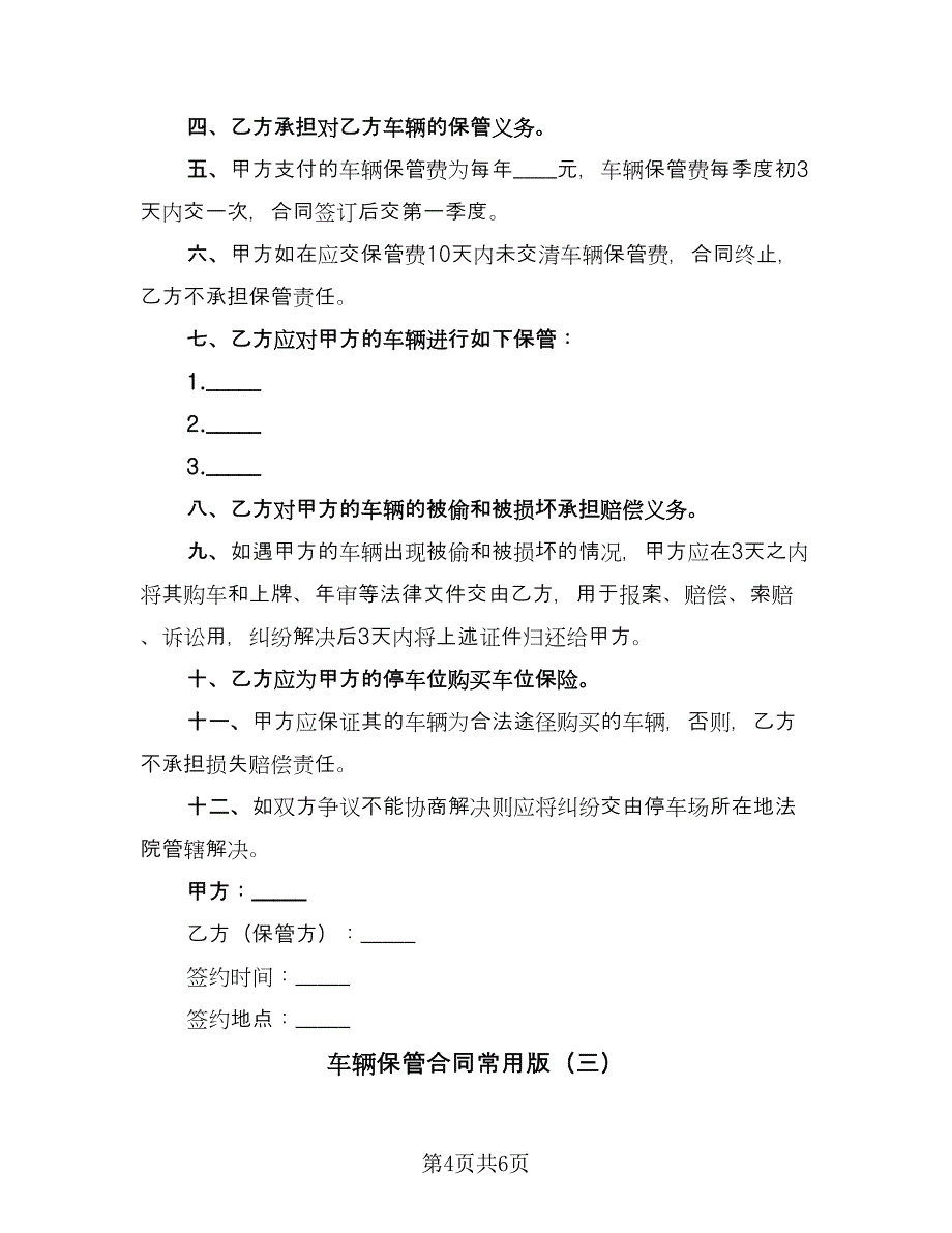 车辆保管合同常用版（三篇）.doc_第4页