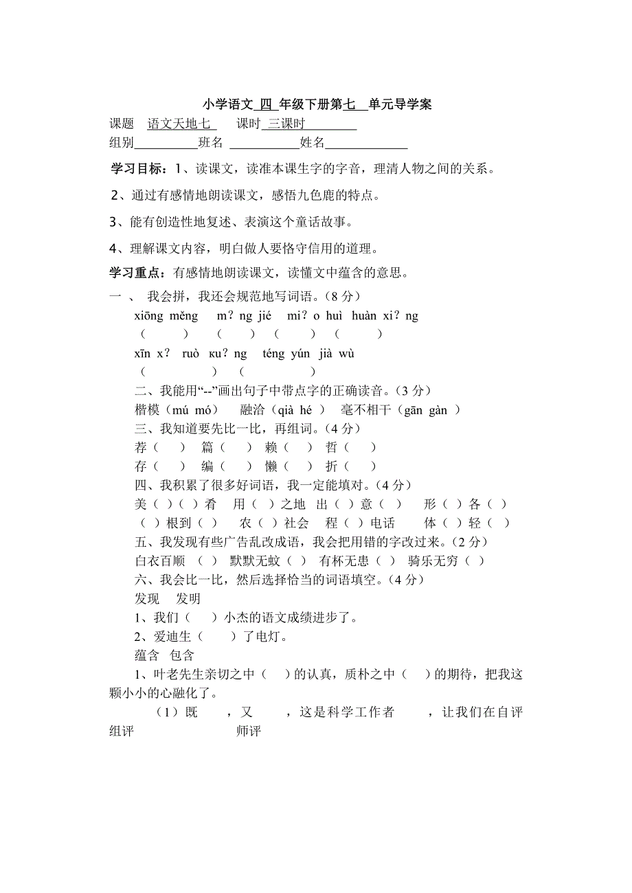 小学语文四年级下册第七单元导学案_第1页