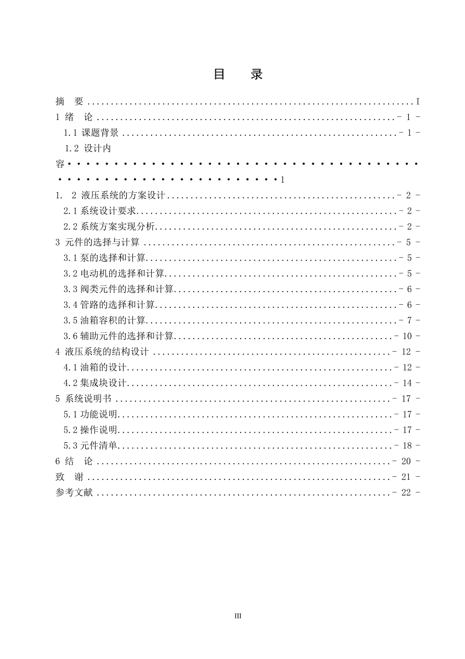 斗轮堆起料机俯仰液压系统设计_第3页