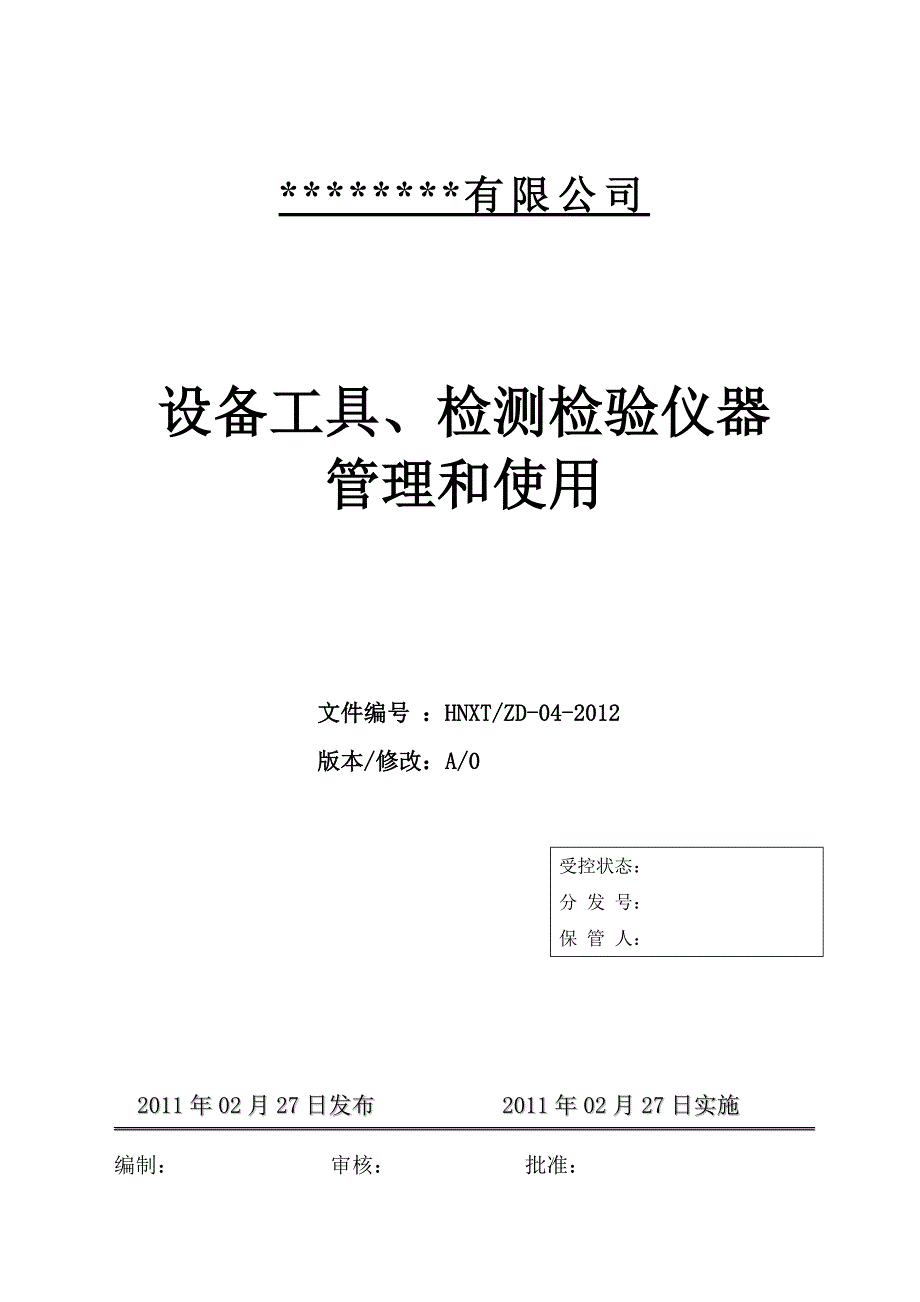 设备工具、检测检验仪器的管理和使用.doc_第1页