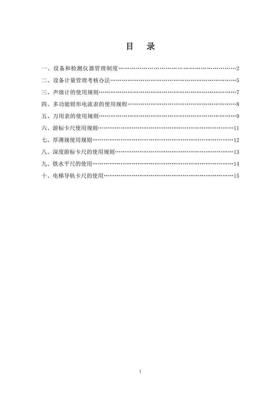 设备工具、检测检验仪器的管理和使用.doc_第2页