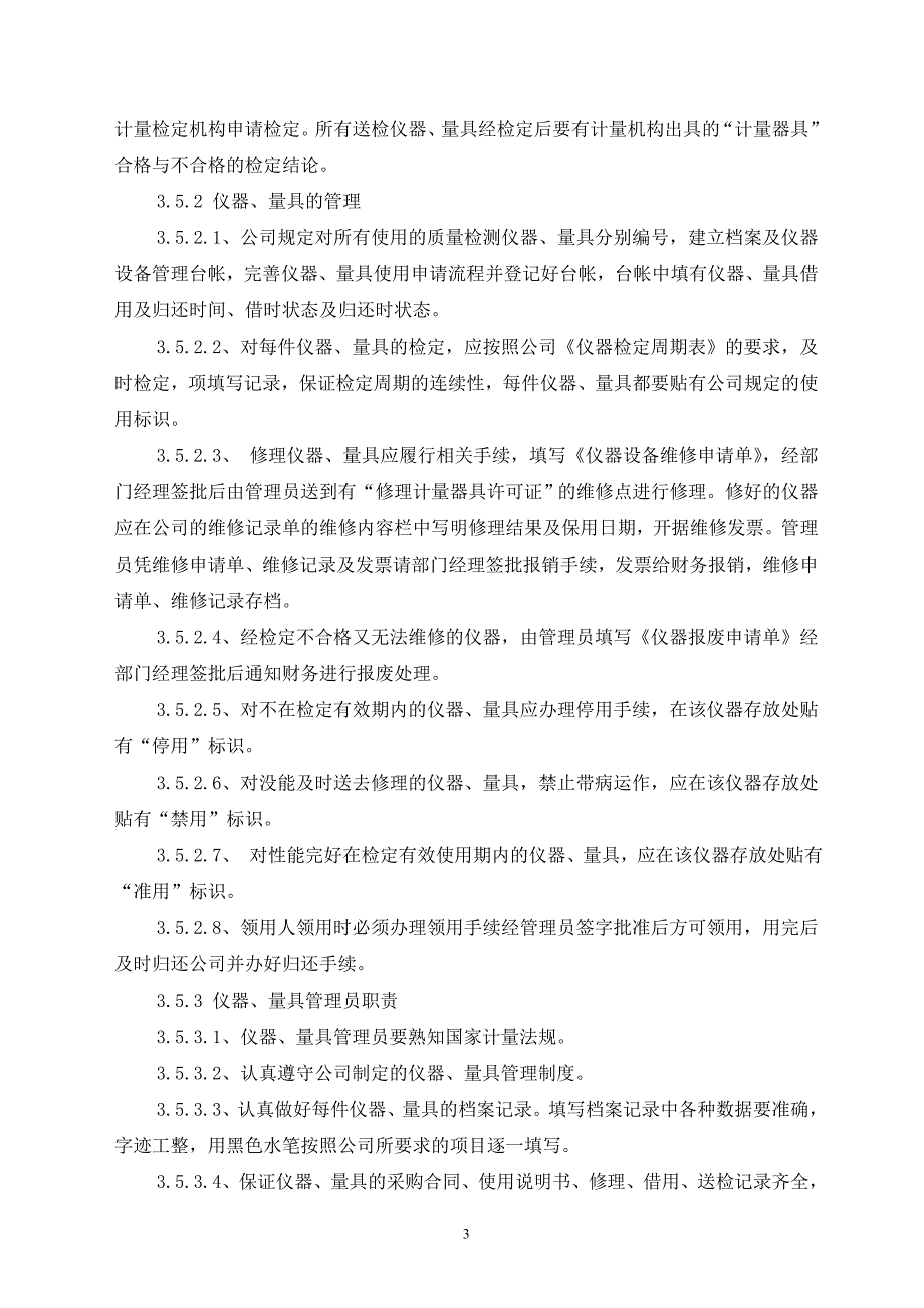 设备工具、检测检验仪器的管理和使用.doc_第4页