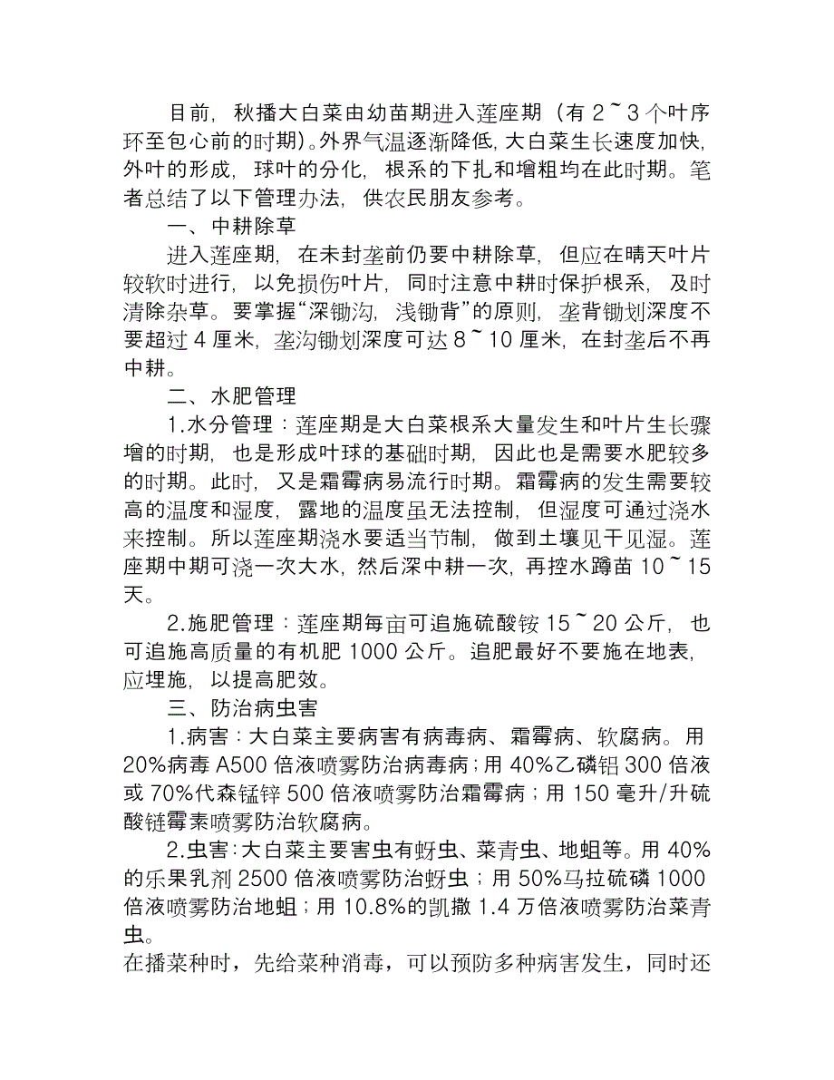 大白菜莲座期田间管理措施_第1页