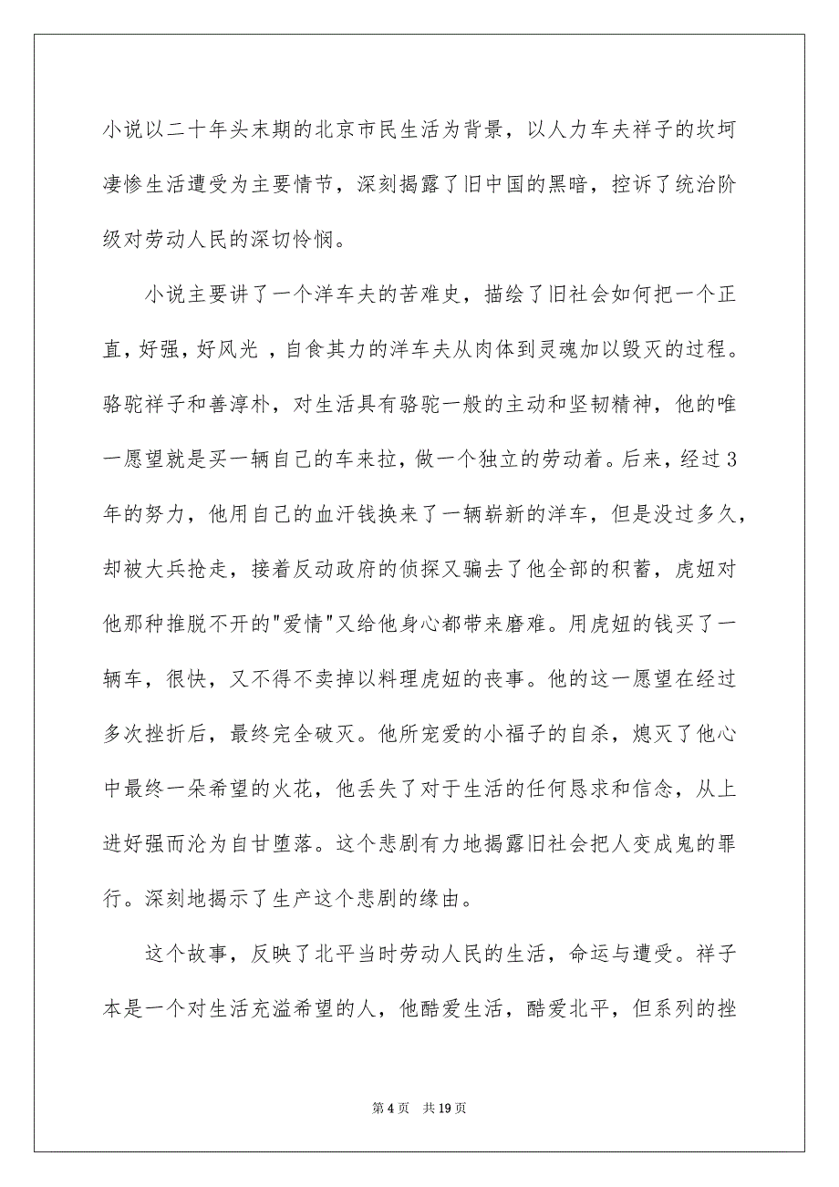 骆驼祥子读书心得体会汇编9篇_第4页