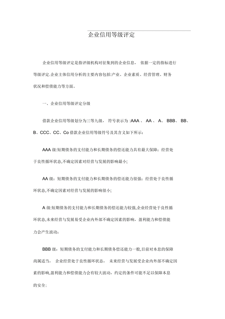 企业信用等级评定_第1页