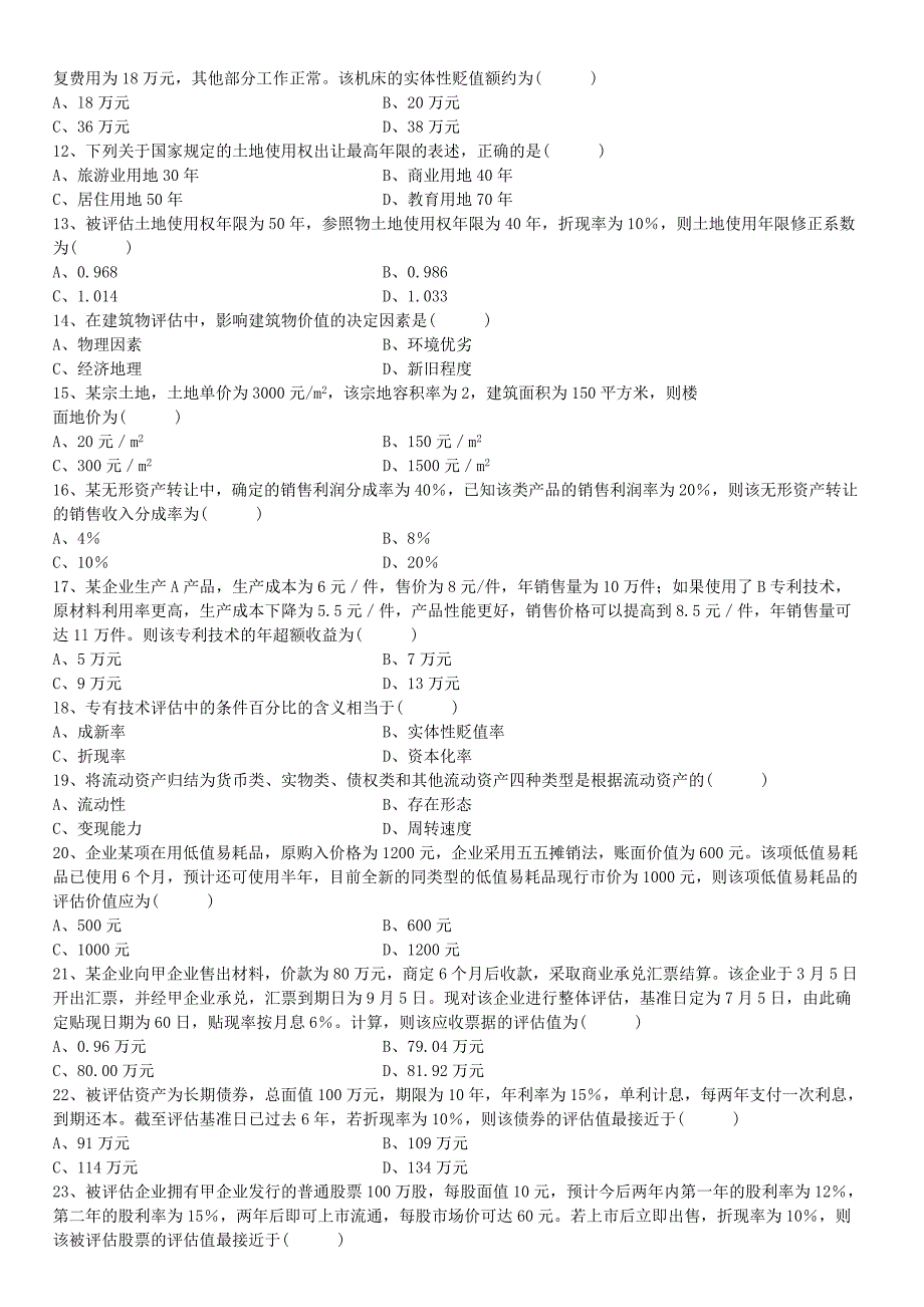 自考资产评估2008-2013历年试题及答案.doc_第2页