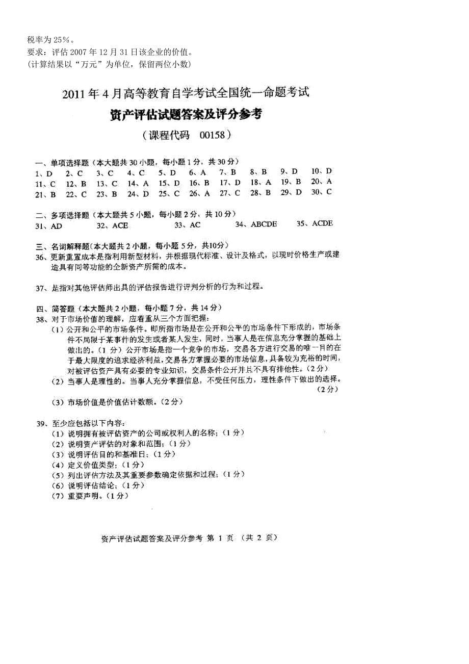 自考资产评估2008-2013历年试题及答案.doc_第5页