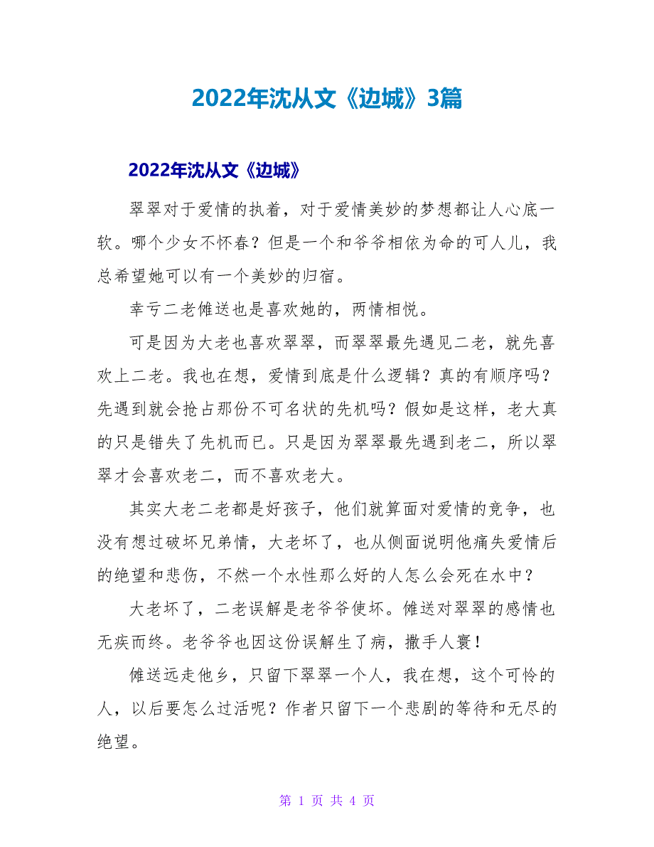 2022年沈从文《边城》读后感3篇_第1页