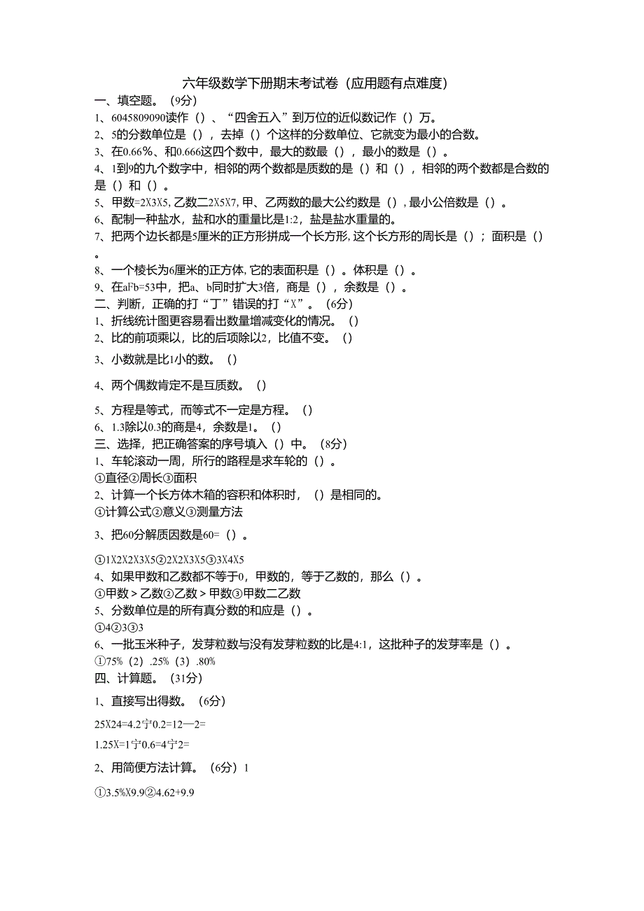 六年级数学下册期末考试卷(应用题有点难度)_第1页