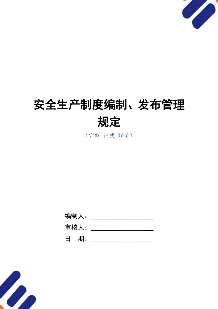 安全生产制度编制、发布管理规定（正式版）_第1页